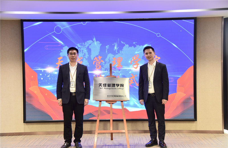 2019年7月24日，天成管理学院成立百日，公司举办百日纪念活动，回顾学院工作开展，宣贯学院架构、人才培养体系，并对内训师进行正式聘任。